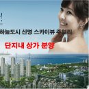 신명스카이뷰 이미지