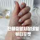 중앙시장(창원중앙시장) | 진해 네일 잘하는 곳 찾는다면? 진해중앙시장 뷰티포켓 솔직 후기