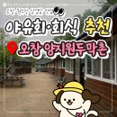 양지 | 오창야유회·오창회식 장소 추천! 반려견 동반 가능한 양지원두막촌 후기
