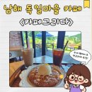 지에스(GS)25 태전경남 | 경남 남해 독일마을 카페 추천 카페그리다