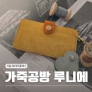 서울 성수동 가죽공방 루니에, 원데이클래스로 만드는 수제 카드지갑