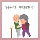영통구치매안심센터 이미지