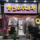 행신호두과자