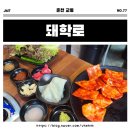 돼학로 | [춘천 음식점] 한림대 가성비 좋은 삼겹살 맛집 "돼학로" 냉삼 목살