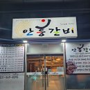 인창2로13 | [구리/인창동] 구리 돼지갈비 맛집 추천! 안흥 갈비 인창점 이용후기