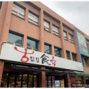 값진고기 - 서산시 대산1로 81 | 값진고기
