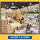 동부미래어린이집 이미지