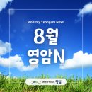 영암군농업기술센터 | 2025년 8월 영암N 주요 소식 | 영암 가볼만한 곳