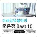 미세급유칠천이 두달 사용 후 느낀 좋은점 10가지 - 공업용 미싱 드림킹