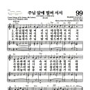 새찬송가 99장 - 주님 앞에 떨며 서서 이미지