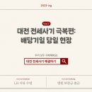 한국토지주택공사 대전충남지역본부 | [대전 전세사기7]경매 배당기일 당일 현장: LH 서류 수령부터 실제 입금까지