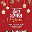2025년 양산시립합창단 송년음악회 &#39;song for you&#39;-김재복 지휘-2025. 12. 4.(목) 19:30양산문화예술회관 이미지