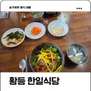 황등로 | 황등 비빔밥 전현무계획 한일식당 내돈내산 웨이팅 솔직 방문 후기