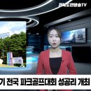 달성군 제1회 대통령기전국파크골프대회 성공리개최 경북도민방송TV 이미지