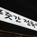횡성푸줏간정육점
