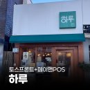 하루앤하루 | 페이앤밴 토스단말기 설치 후기, 대구 하루 도시락