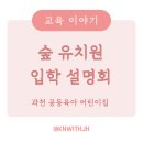 소화어린이집 | 교육 이야기 :: 과천 공동육아 어린이집(숲유치원)을 고려했던 이유와 설명회 참석 후기