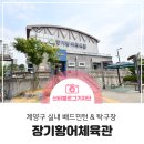 장기황어체육관 이미지