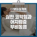 갑자기 코가 막희고 어지럼증이 느겨진다면? 부비동염을 의심해 보자! [건강천사] 이미지