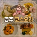한 잔의 쉼, 한 스푼의 봄 | 경주 일레븐체스터필드웨이 블루리본 디너 코스 후기