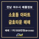 금호타운공인중개사사무소 | 여수아파트 소호동 금호타운 올리모델링 매매