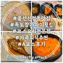 수리골공영주차장 B2층 | 울산 신정동 맛집 독도참가자미 횟집 술집 A코스 가족외식 후기