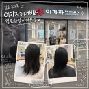 이마트 김포한강점 | 구래] 김포 구래동 헤어샵 추천, 골드릭스 클리닉 1-4단계 ㅣ 이가자헤어비스 김포한강이마트점 방문 후기