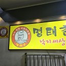명태촌낙지세상