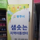 샘솟는 지역아동센터 이미지