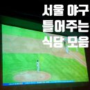 방배천로16길 21 | 서울 야구 틀어주는는 식당 술집 스포츠펍 모음