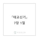 (주)거성바이오 | 태교신기 7장 1절