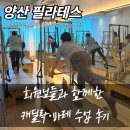 양산보람건강기능식품 | 양산 필라테스, 회원님들과 함께한 캐딜락•바레 수업 후기