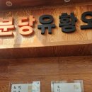 분당유황오리진흙구이 이미지