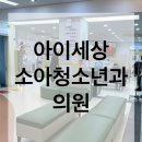 아이세상소아청소년과의원 이미지