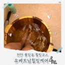 불당동마사지 천안힐링케어 추천 유베트남힐링케어 힐링 2코스 후기