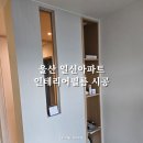 매곡 e편한세상아파트 경로당 | 울산 태화동 일신아파트 아트월, 책상, 아치형 문틀 인테리어필름 시공 후기 비용 견적 문의