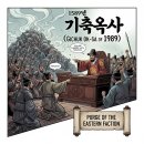 조선 당쟁의 비극- 피로 얼룩진 숙청의 역사 이미지