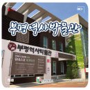 역사 따라 걸어보는 여유만만 나들이 : 부평 역사박물관