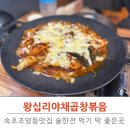 속초시립도서관 | 속초조양동맛집 왕십리야채곱창볶음 속초현지인맛집 방문후기