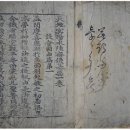 동해 삼화사 소장 「덕주사본 천지명양수륙재의찬요」 이미지