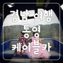[통영 케이블카] 경남여행하기 좋은 곳 통영아이와가볼만한곳 케이블카 후기
