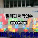 현재어학원 | 필리핀 클락 토크 어학원 GS 에서 가족연수 하는 비용은 ?