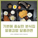 알콩김밥달콩라면