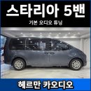수현카 | 스타리아 5밴 카오디오 튜닝 후기