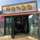 문산기름집