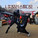 &lt;방문후기&gt;니지모리 스튜디오 (동두천 일본마을) 내돈내산 방문 후기