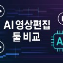 (주)버킷스튜디오 노동조합 | AI 영상편집 툴 비교: 캡컷·헤이젠·런웨이 기능·가격·편의성 총정리