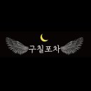 구칠포차 - 제천시 | 구칠포차