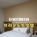 대천호텔 | 대천해수욕장숙소 브라운도트호텔 내돈내산 후기 대천 가성비 숙소