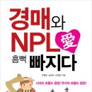 저에 39번 책-경매와 NPL에 흠뻑 빠지다 . .입니다 . . 이미지